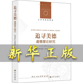 追寻美德:道德理论研究