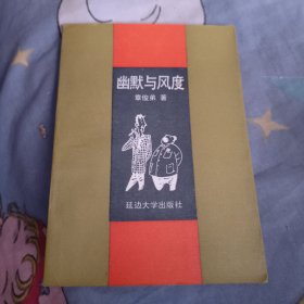 幽默与风度，4.8元包邮，