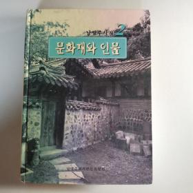 문화재와 인물 제2권 남양주시지（韩文）
文化遗产与人物 第二卷 南杨州志