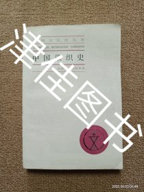 【实拍、多图、往下翻】中国染织史