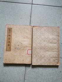 晚明百家小品 冰雪携 上下，民国二十四年初版（上册缺封面封底如图）