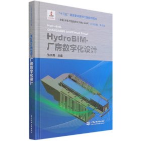 HydroBIM-厂房数字化设计(水利水电工程信息化BIM丛书）