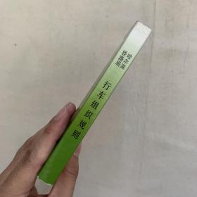 行车组织规则