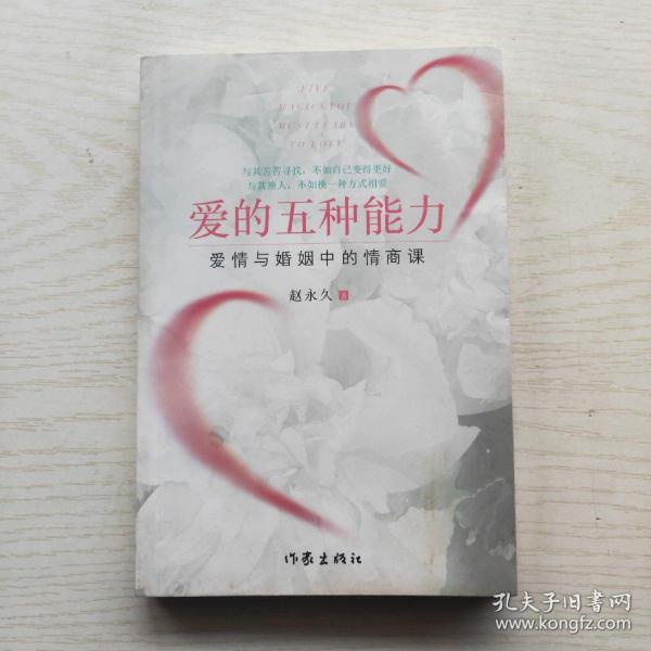 爱的五种能力（升级版）：爱情与婚姻的情商课，完美的两性关系由此开启