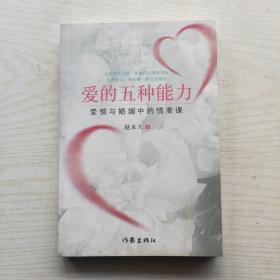 爱的五种能力（升级版）：爱情与婚姻的情商课，完美的两性关系由此开启