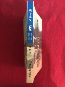 两个主义一百年:社会主义 资本主义【划线】