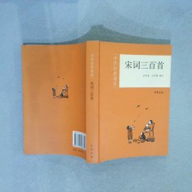 【正版二手书】宋词三百首吕明涛9787101086850中华书局2012-06-01普通图书/文学