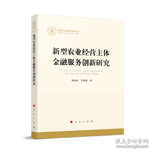 新型农业经营主体金融服务创新研究（国家社科基金丛书—经济）