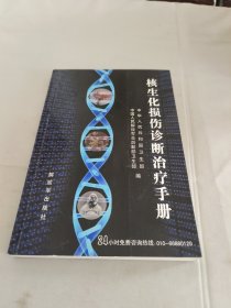 核生化损伤诊断治疗手册