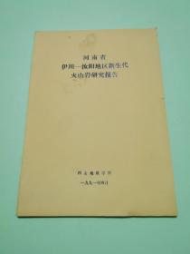 河南省伊川—汝阳地区新生代火山岩研究报告