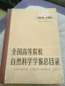 全國(guó)高等學(xué)院自然科學(xué)學(xué)報(bào)總目錄