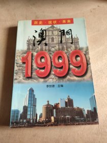 澳门1999��历史.现状.未来