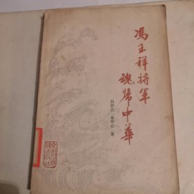 冯玉祥将军魂归中华