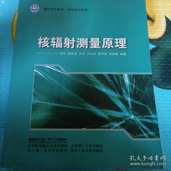 核科学与技术国防特色教材：核辐射测量原理