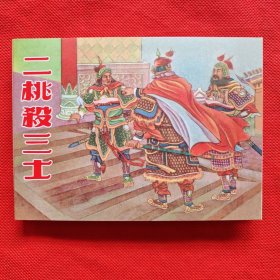 50开精装连环画：二桃杀三士