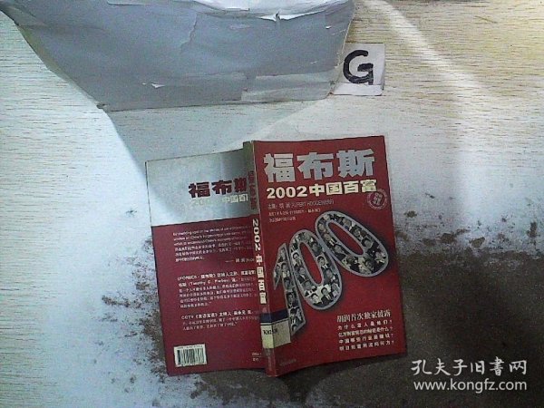 福布斯2002中国百富