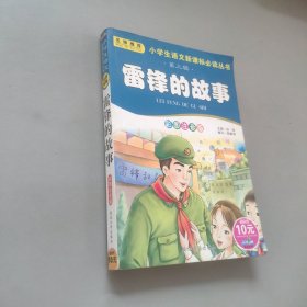 雷锋的故事 彩图注音版
