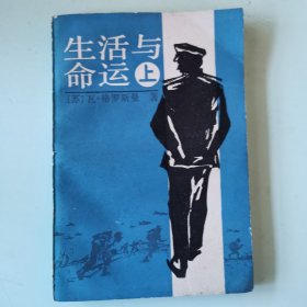 生活与命运（全三册之上册，又译《风雨人生》或《生存与命运》）