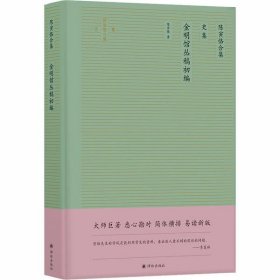 陈寅恪合集：金明馆丛稿初编（大师巨著悉心勘对简体横排易读新版）