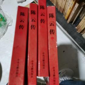 陈云传（套装共4册）