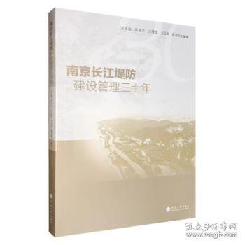 南京长江堤防建设管理三十年
