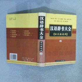 汉语辞书大全 古汉语词典 上