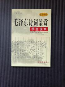 毛泽东诗词鉴赏（学生读本）