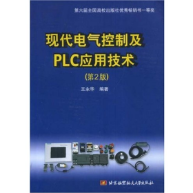 现代电气控制及PLC应用技术(第2版)9787810779081北京航空航天大