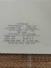 北魏墓志珍稀拓片系列丛帖 第四册 王偃墓志 /卢林 辽宁美术出版社