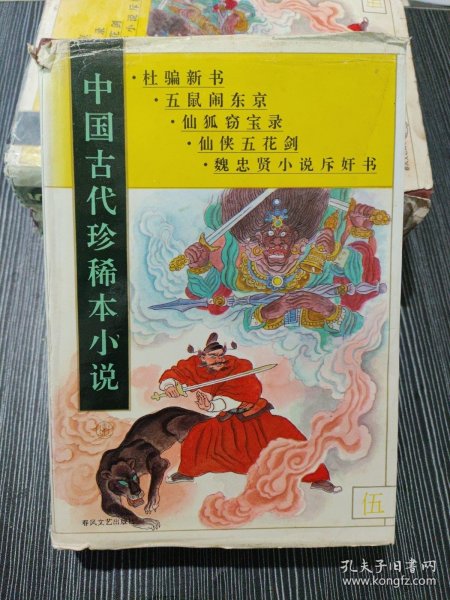 中国古代珍稀本小说.5