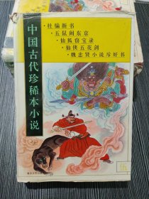 中国古代珍稀本小说.5