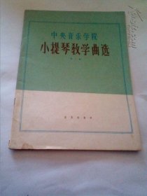 中央音乐学院小提琴教学曲选 第一册