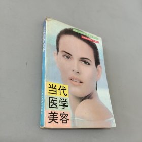 当代医学美容