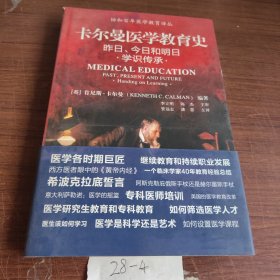 协和百年医学教育译丛·卡尔曼医学教育史：昨日、今日和明日学识传承