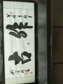 陕西书画家刘富科书法