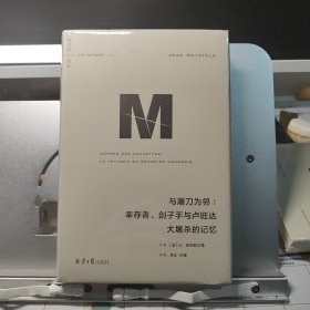 理想国译丛053：与屠刀为邻：幸存者、刽子手与卢旺达大屠杀的记忆