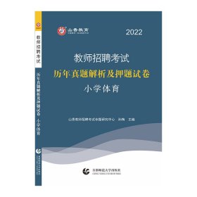 正版 山香2022年教师招聘考试历年真题解析及押题试卷.小学体育 山香教师招聘考试命题研究中心 首都师范大学出版社