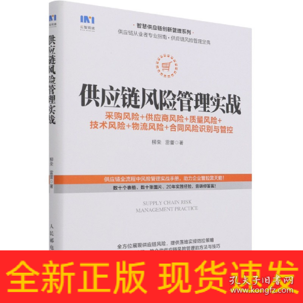 供应链风险管理实战 采购风险 供应商风险 质量风险 技术风险 物流风险 合同风险识别与管控