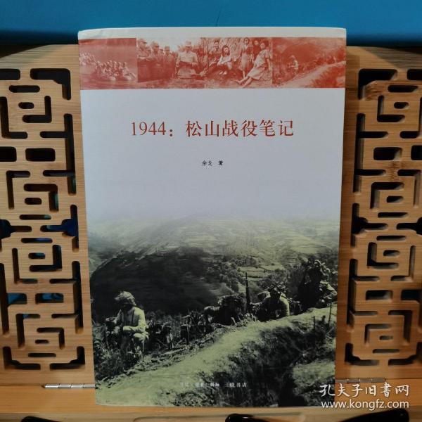 1944：松山战役笔记