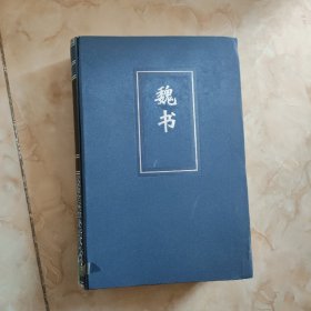 简体字横排本二十四史（19 魏书 精装