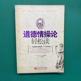 道德情操论轻松读：用道德约束做事，干干净净做人