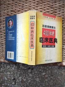 吕教授健康法400种病临床医典:刮痧 排毒 调理