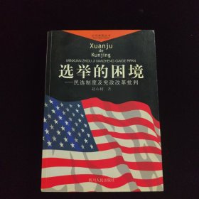 选举的困境：民选制度及宪政改革批判——近观美国丛书