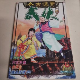 今古传奇 武侠覆雨剑号
