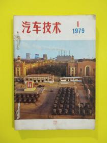 汽车技术 1979年（1—6期）