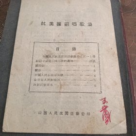 抗美援朝唱歌集