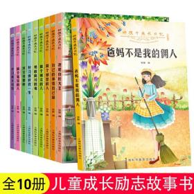 好孩子成长日记（套装共10册）爸妈不是我的佣人儿童成长励志书籍