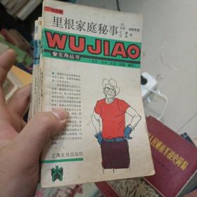 五角丛书合售