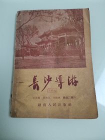 长沙导游 “1958年出版”z