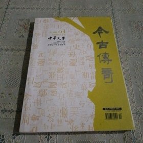 中华文学 今古传奇 2019.3
